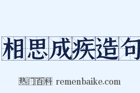 相思成疾造句是什么意思的图片